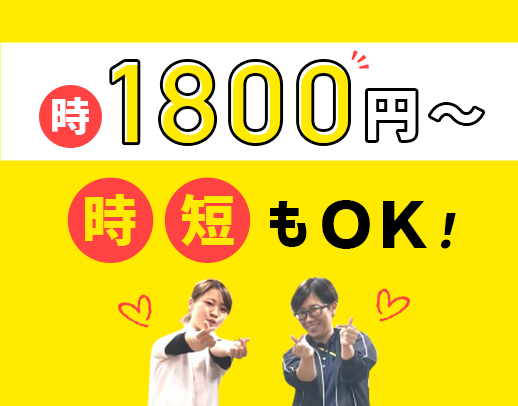 ＜高時給1800円～＞時短勤務もOK！髪型・髪色自由☆
