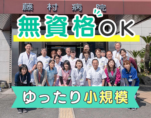 ＜無資格OK＞45床のゆったり小規模療養病院！安定法人◎