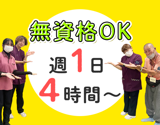 無資格・学生もOK☆週1日～・1日4時間OK◎定年なし！