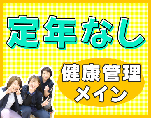 施設未経験・ブランクOK☆40代・50代以上も歓迎！