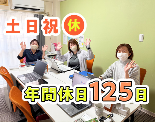 2月末移転拡大！実働は短い7.5時間＆土日祝休み◎年間休日125日！