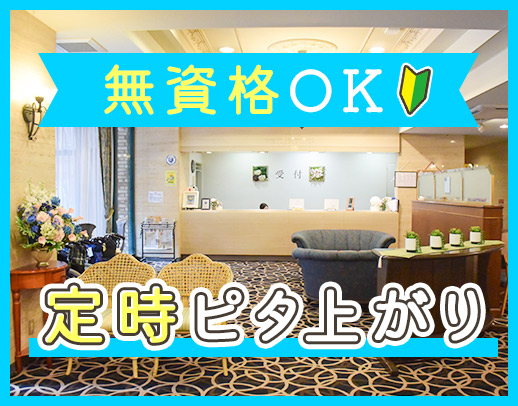 ＜無資格OK＞高級ホテルのような上質空間☆土日休みもOK