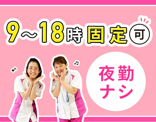 ＜夜勤ナシの正社員＞約7割が40代以上★固定シフトもOK