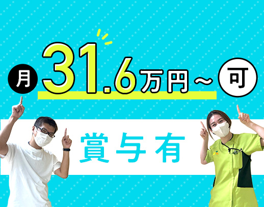 介福なら月給31.6万円～！夜勤は最大9回まで相談OK