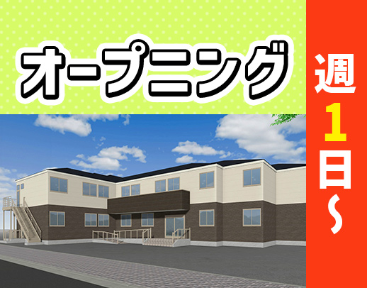 ＜オープニング＞週1日～OK！車通勤可能☆