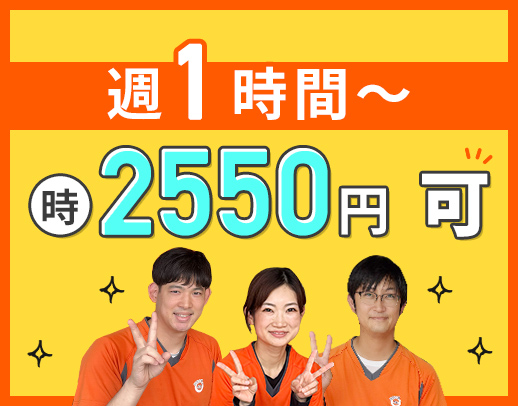 時給2550円可！週1日、1時間～OK！訪問未経験OK