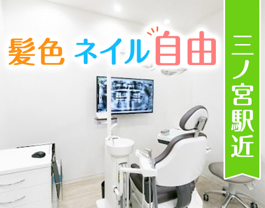 ＜三ノ宮駅スグ＞拘束時間短め★オシャレも楽しめる衛生士！