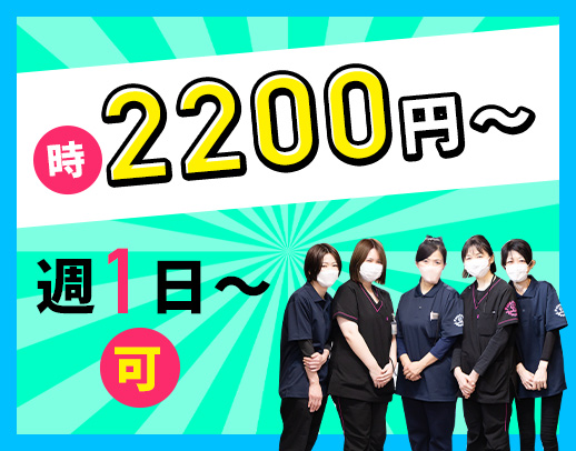 ＜週1日～OK！時給2200円～＞介護業務ナシ！