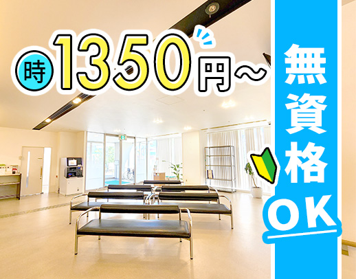 ＜男女OK＞無資格・未経験OK！午前・午後のみOK