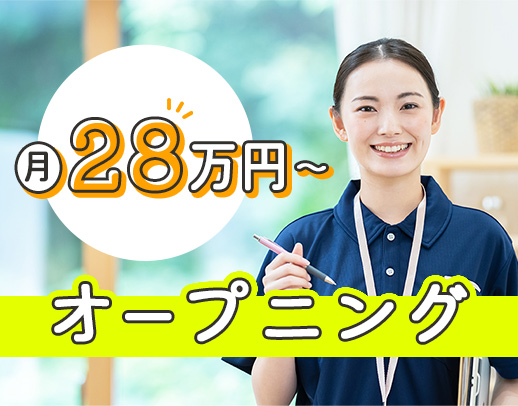 ＜オープニング＞無資格・未経験OK！身体介助少なめ
