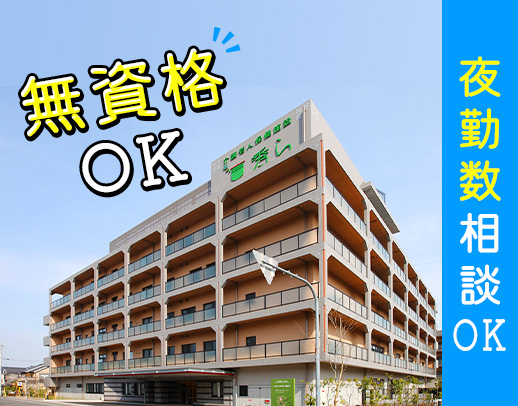 無資格・未経験OK！2交代固定シフト、夜勤回数も相談OK