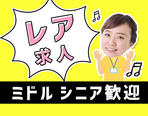 ＜レア求人＞高齢者と地域コミュニティの架け橋に！資格・経験・年齢不問