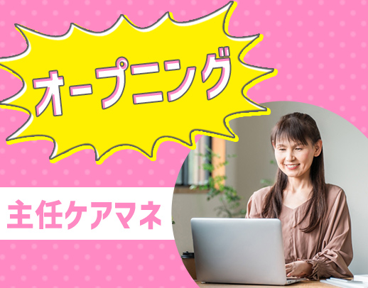 ＜今冬オープン予定＞管理者経験不問！車通勤OK！