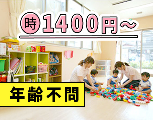 ＜時給1400円～＞ブランクOK！17時まで！現在10名未満のお預かり