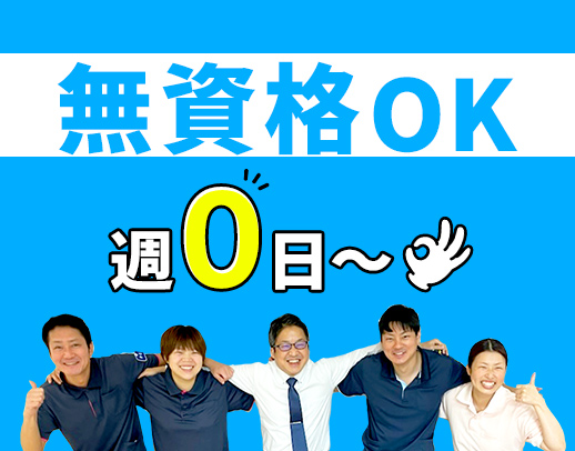 ＜年齢不問・無資格OK＞週0日から勤務OK