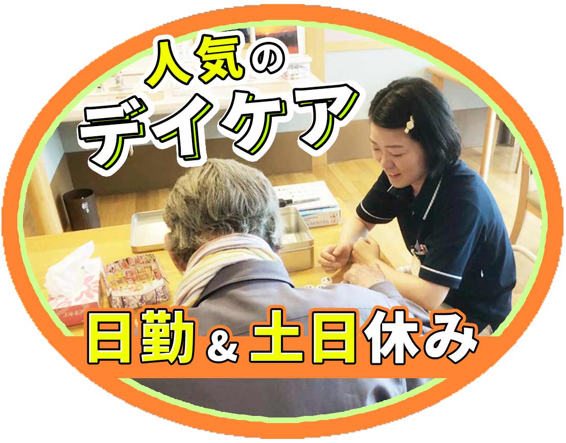 ＜無資格・未経験OK＞希望者は、見学もOK！送迎業務ナシ