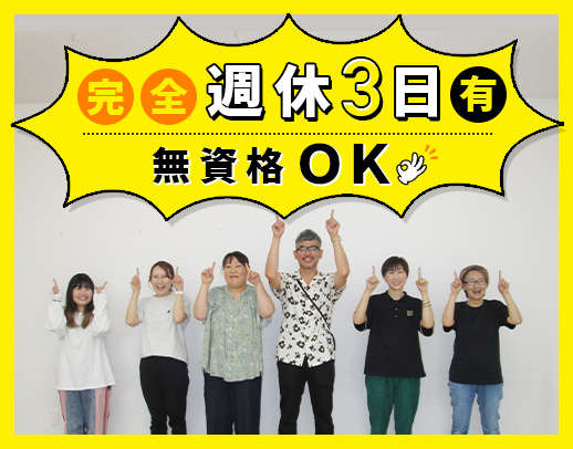 無資格OK★未就学児～小学3年生が7割！週休3日勤務も可