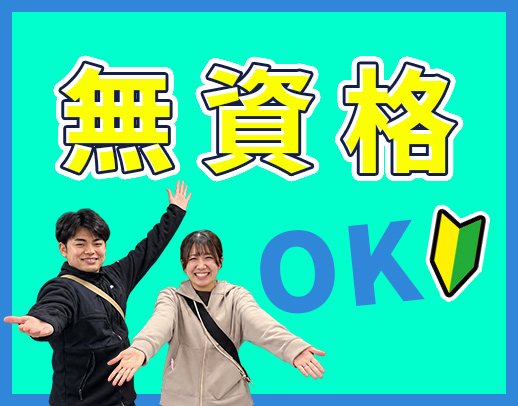 ＜第2期オープニング＞無資格・未経験OK！月給25万円～