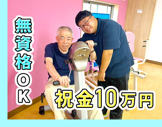 ＜入社祝い金10万円＞無資格・未経験OK！利用者様の夢を叶えるお手伝い