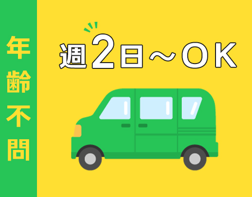 ＜年齢不問＞送迎未経験OK！約1000名が働く大型法人！週2日～OK★