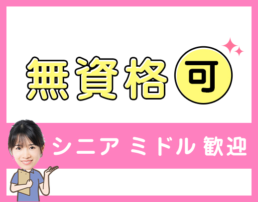 ＜無資格・未経験OK＞シニアやミドルも歓迎☆