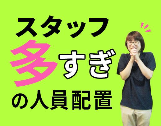 スタッフが多いんです！利用者様一人に対し、介護職が多いんです！