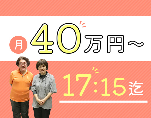 ＜月給40万円～！完全週休2日制＞管理者経験不問！現場業務5割あり☆
