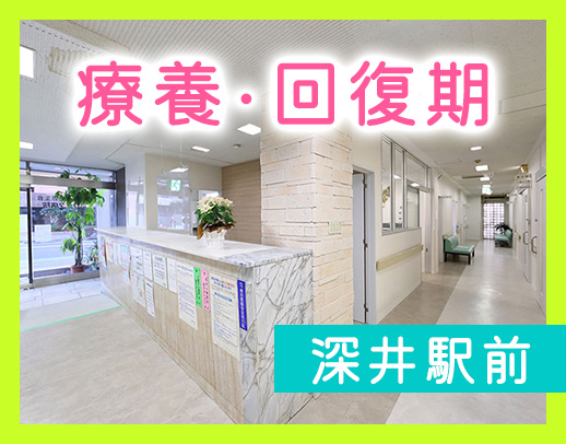 ＜回復期・療養型病院＞深井駅から1分！年齢不問
