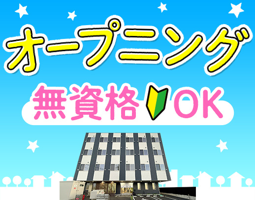 ＜オープニング＞無資格OK！週2日・1日4時間～OK！