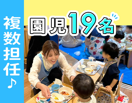 定員19名＆複数担任制でゆとりあり★残業・持ち帰りもなし