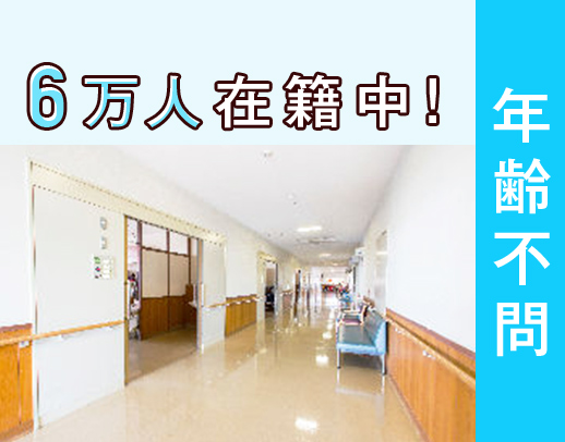 ＜6万人が働く大型法人＞介護施設未経験OK！清掃・送迎はシニア活躍中