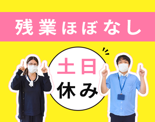 ＜土日休み＞残業ほぼなし＆介護業務なし☆