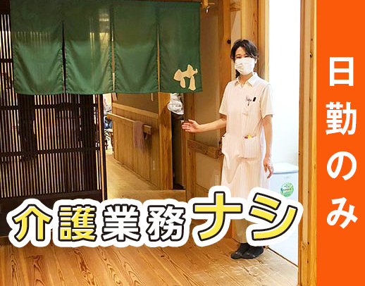 賞与4か月！日勤で年収400～450万円以上◎高度な医療行為なし！