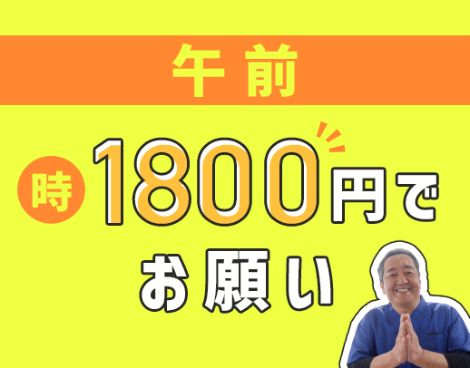 【入社祝い金1万円】定着率高★午前のみのレア求人！年齢・経験不問！