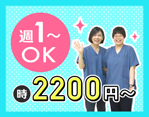 第二期オープニング☆週1日～OK！男女・年齢不問！