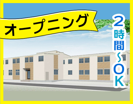 ＜令和6年・冬OPEN＞オープニング募集！定年なし☆1日2時間からOK