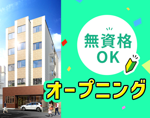 ＜11月新築OPEN☆＞オープニング大募集！無資格もOK