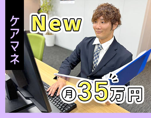 ＜オープニング大募集＞ケアマネ未経験OK！自社施設専属、移動負担少なめ