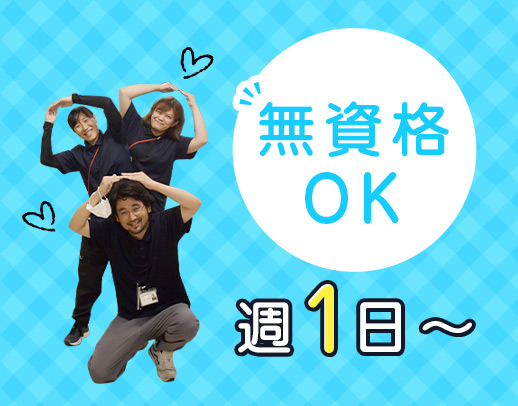 ＜無資格OK＞シニアやミドルも歓迎☆週1日～OK