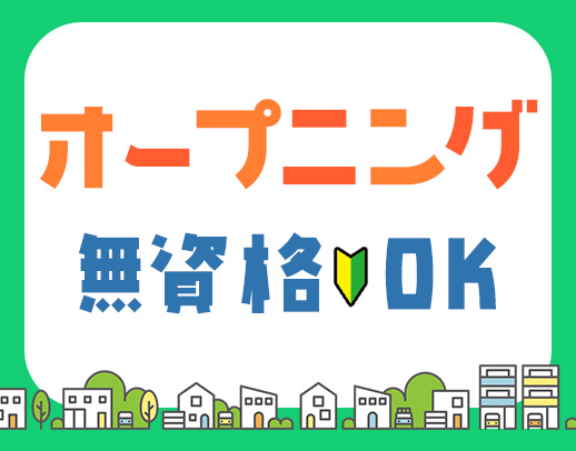 2027年2月完全新築OPEN！オープニングスタッフ募集