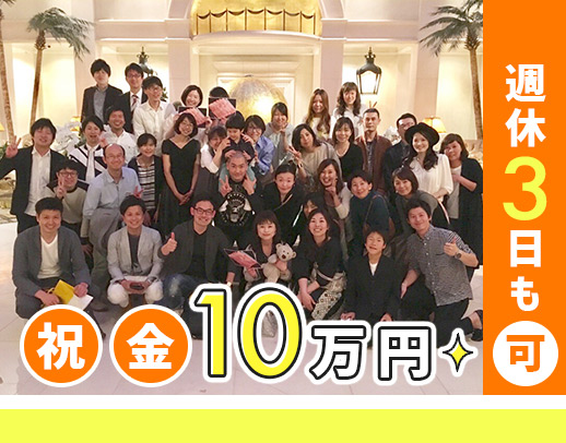 直近入職者100％未経験入社！土日祝休み！入社祝い金10万円！