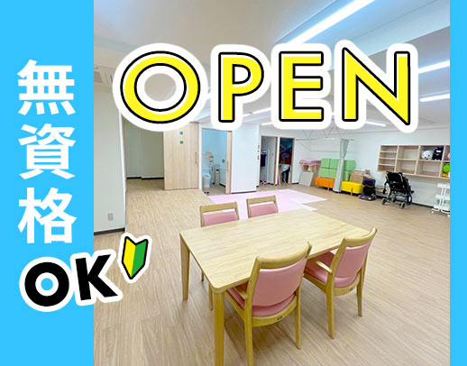 2026年3月OPEN★週1日～OK！無資格・学生もOK