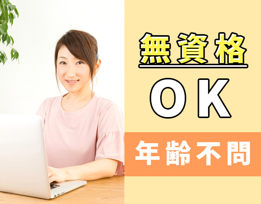 ＜無資格OK＞賞与年3回！住宅手当など待遇充実◎残業ほぼなし