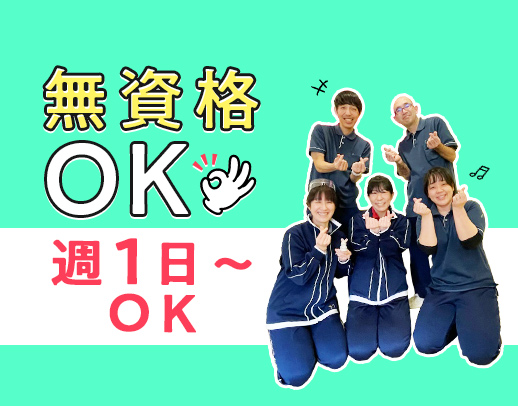 ＜無資格OK＞週1日～OK、家庭と両立OK☆陶芸などユニークなレクあり