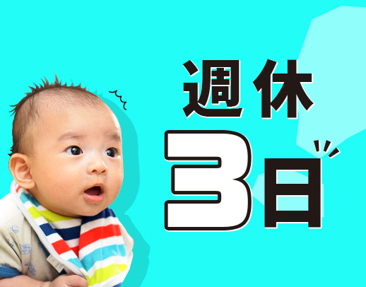 週休3日！