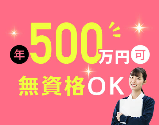 20～30代活躍中★年収500万円以上も目指せる！面接時履歴書不要