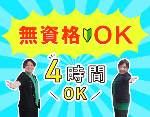 無資格・未経験歓迎！ママさんや学生も活躍中★1日4時間～OK