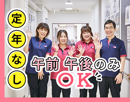 ＜定年なし＞ミドル・シニアも歓迎◎午前のみ・午前のみもOK