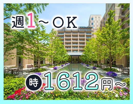 ＜入居者様1.5：職員1＞週1日～OK！時給1612円～！