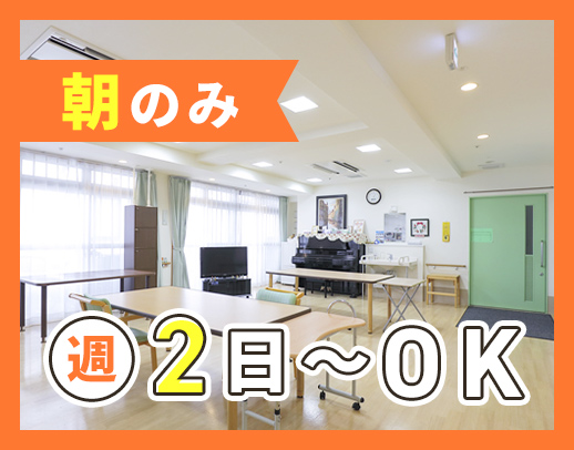 ＜時給1410円～＞レクなし！朝のみの勤務！